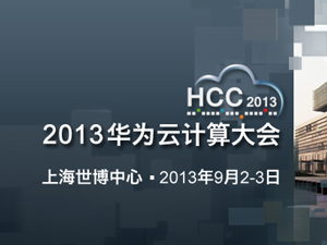 HCC2013前瞻 將安全技術(shù)優(yōu)勢(shì)釋放到企業(yè)