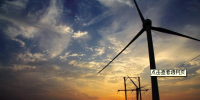 能源局松手：風電核準權(quán)還給地方