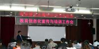教育信息化宣傳與培訓(xùn)工作會在<font color=