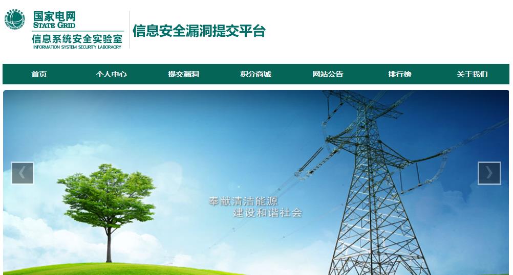 國家電網(wǎng)公司信息系統(tǒng)安全實(shí)驗(yàn)室漏洞提交平臺