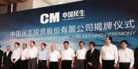 中國民生投資公司揭牌 “民企<font color=