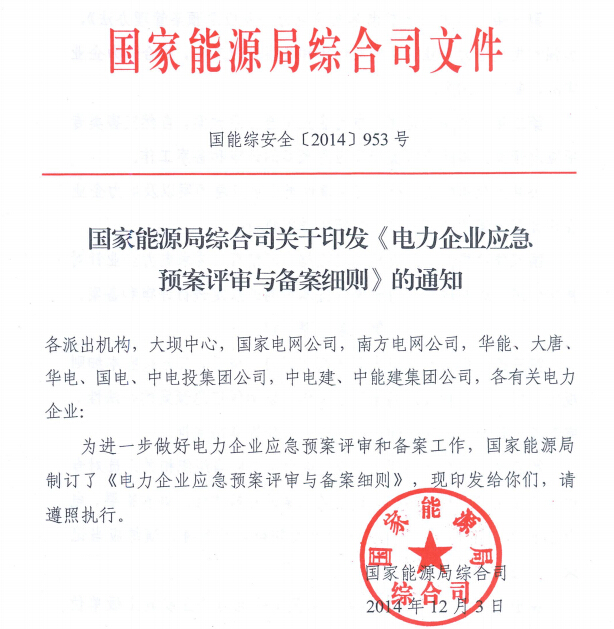 電力企業(yè)應(yīng)急預(yù)案評審與備案細則