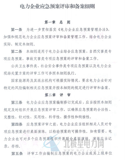 電力企業(yè)應(yīng)急預(yù)案評審與備案細則