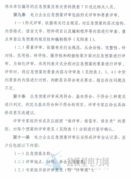 電力企業(yè)應(yīng)急預(yù)案評審與備案細則