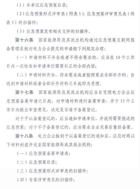 電力企業(yè)應(yīng)急預(yù)案評審與備案細則