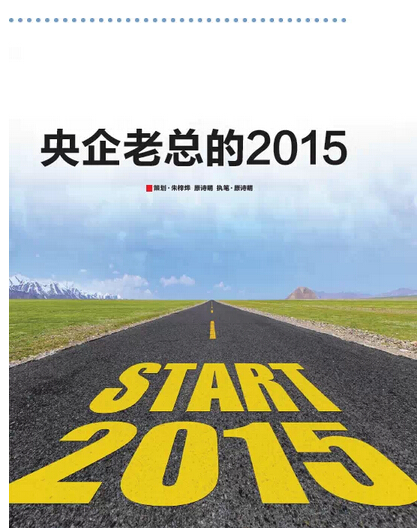 2015，央企老總?cè)ツ膬?《國資報告》記者的“大數(shù)據(jù)”告訴您