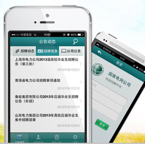 國家電網(wǎng)公司人力資源招聘平臺手機版