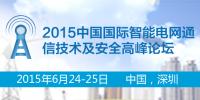 2015中國(guó)國(guó)際智能電網(wǎng)通信技術(shù)及安全高峰論壇