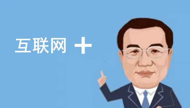 總理欽點(diǎn)的“互聯(lián)網(wǎng)+”火了，但是怎樣“+”才能真正創(chuàng)造價(jià)值呢？