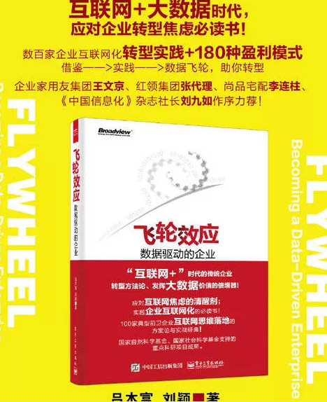 信息化書籍推薦：劉九如：“飛輪效應”將引領企業(yè)變革