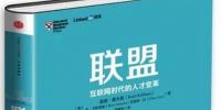 聯(lián)盟：互聯(lián)網(wǎng)時(shí)代的人才變革
