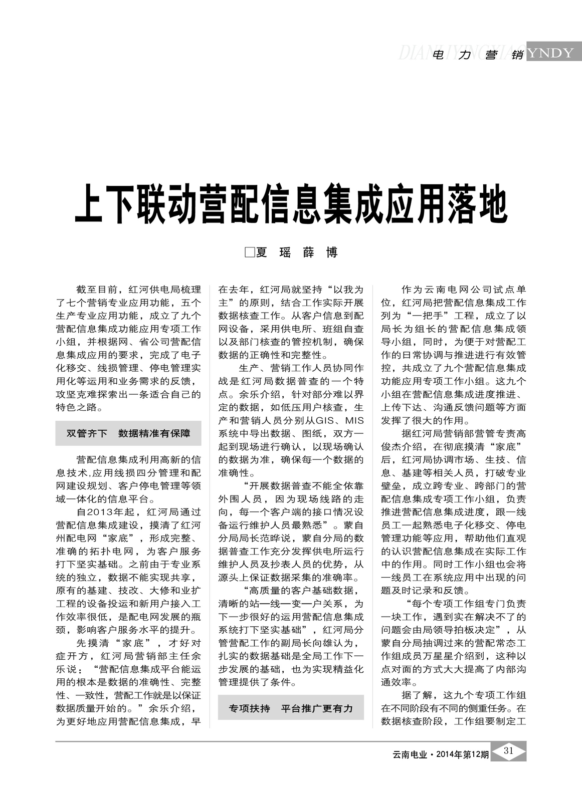 云南電網(wǎng)上下聯(lián)動營配信息集成應(yīng)用落地