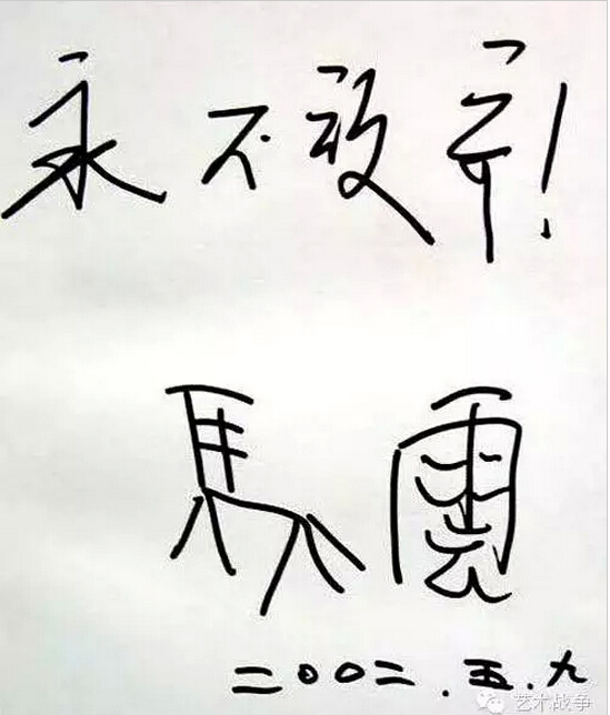 給馬云先生的忠告：您讓假貨橫行后，請(qǐng)別再踐踏藝術(shù)