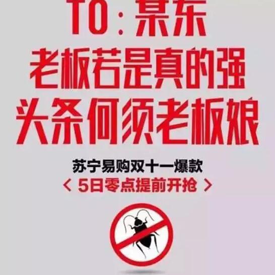 今年雙11，蘇寧想把京東打趴下?？墒?，這手法也太Low了吧