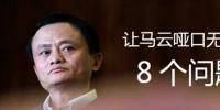 福布斯評馬云：<font color=