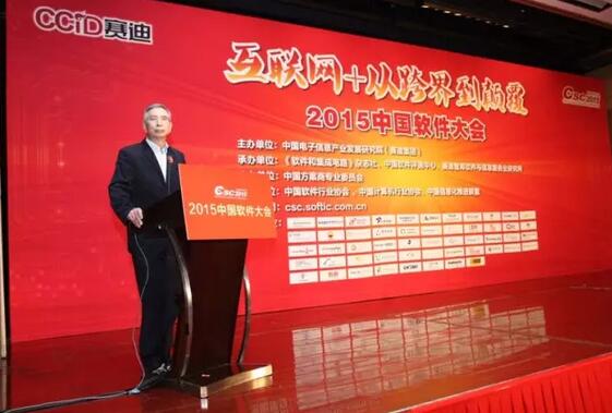 2015中國軟件大會(huì)在京成功舉辦