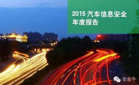 國(guó)內(nèi)首份汽車信息安全報(bào)告：智能汽車危險(xiǎn)！