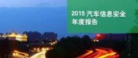 國內(nèi)首份汽車信息安全報告：智能汽車危險！