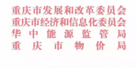 重慶市售電側(cè)改革市場主體準入與退出的指導(dǎo)意見