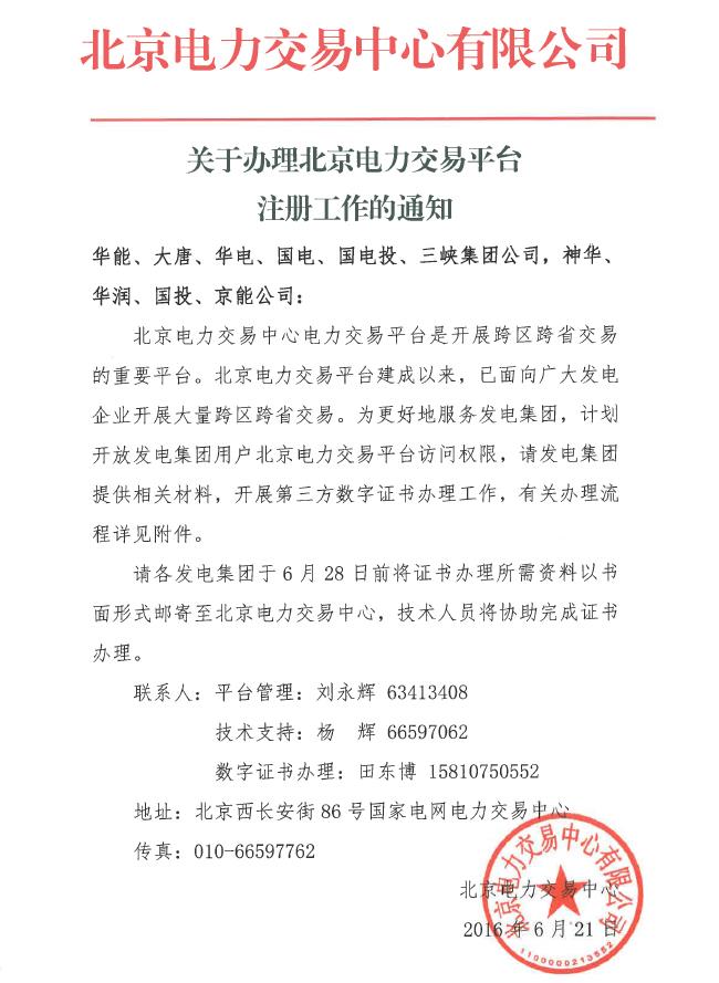 關(guān)于辦理北京電力交易平臺(tái)注冊(cè)工作的通知