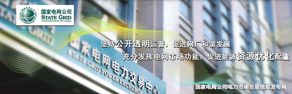 國家電網(wǎng)公司電力市場(chǎng)交易信息發(fā)布網(wǎng)