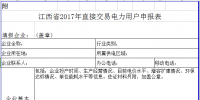 江西：印發(fā)2017年電力用戶與發(fā)電企業(yè)直接交易實施方案