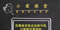 安徽發(fā)電企業(yè)參與2017年度直接交易必須知道這些！