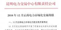 2016年12月云南電力市場化交易簡報