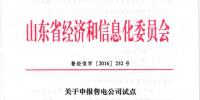 山東：申報售電公司試點參與2017年電力直接交易工作的通知