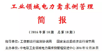 2016年第10期工業(yè)領(lǐng)域電力需求側(cè)管理工作簡報發(fā)布