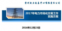 貴州2017售電怎么玩？48張PPT告訴你