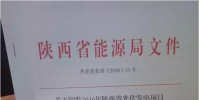 關(guān)于印發(fā)2016年陜西省光伏發(fā)電項(xiàng)目競爭配置辦法的通知