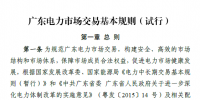 廣東電力市場交易基本規(guī)則（試行）正式稿印發(fā)！