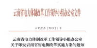 云南省售電側(cè)改革實(shí)施方案正式出臺(tái)