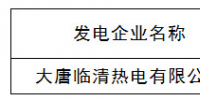 山東：公示新增電力直接交易發(fā)電企業(yè)(<font color=