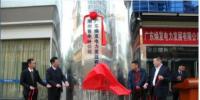 廣東煥發(fā)電力發(fā)展公司潮州售電分公司成立
