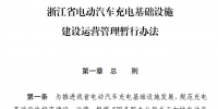 浙江省電動汽車充電基礎(chǔ)設(shè)施建設(shè)<font color=