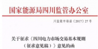 《四川電力市場交易基本規(guī)則》（征求意見稿）