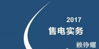 綜觀售電市場 2017年售電實務你懂多少？