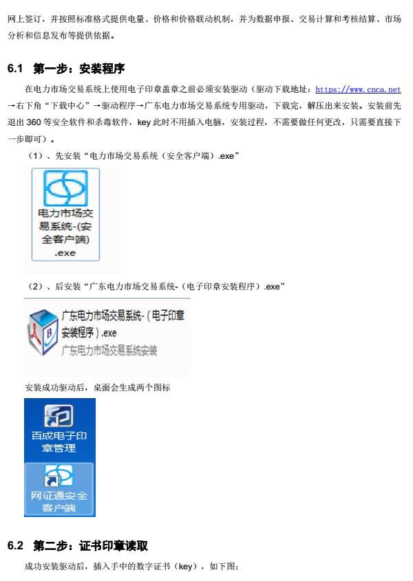 廣東電力交易系統(tǒng)合同簽章操作指南