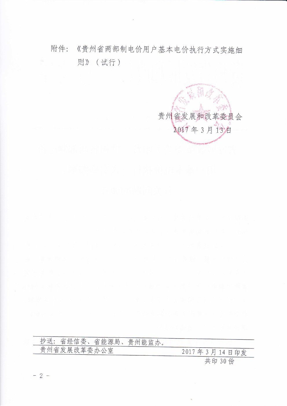 貴州兩部制電價(jià)用戶基本電價(jià)執(zhí)行方式實(shí)施細(xì)則有關(guān)問(wèn)題的通知