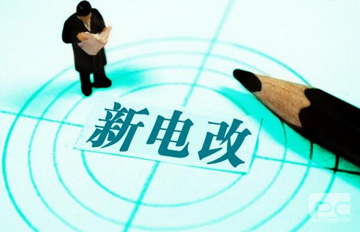 新電改深化前行 售配電公司應(yīng)如何搶占市場？