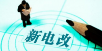新電改深化前行 售配電公司應如何搶占市場？