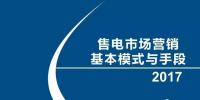 售電市場(chǎng)營(yíng)銷基本模式與手段（2017）