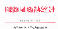 山東公布2017年電力直接交易發(fā)電企業(yè)（機(jī)組）<font color=