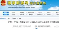 南方能監(jiān)局通報廣東、廣西、<font color=