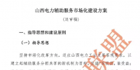 山西電力輔助服務(wù)市場化建設(shè)方案（送審稿）
