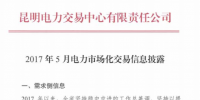 云南2017年5月電力市場化交易信息披露