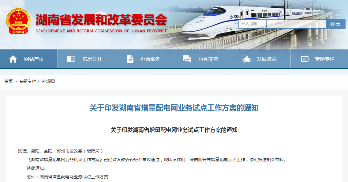 湖南省增量配電網(wǎng)業(yè)務(wù)試點(diǎn)工作方案印發(fā)