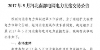 2017年5月河北南部電網電力直接交易公告發(fā)布